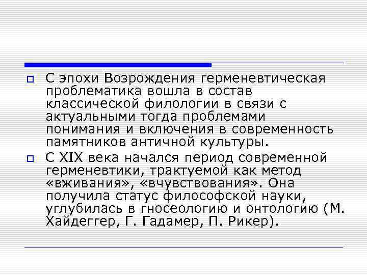 o o С эпохи Возрождения герменевтическая проблематика вошла в состав классической филологии в связи
