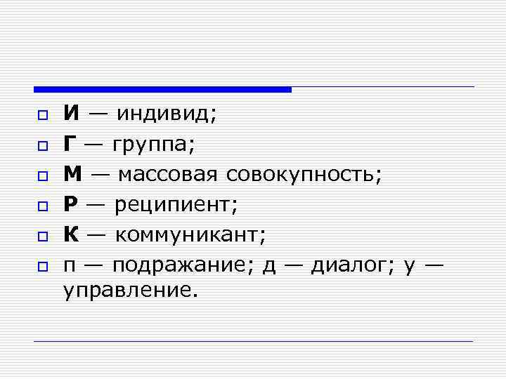 o o o И — индивид; Г — группа; М — массовая совокупность; Р