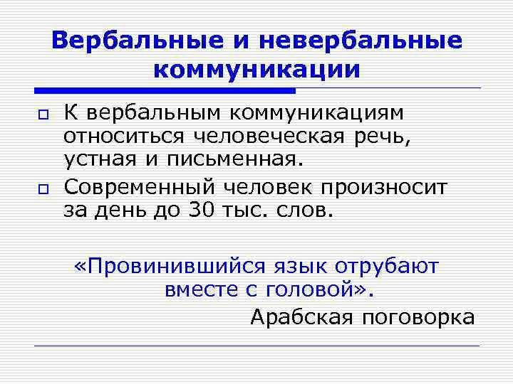 Вербальные и невербальные коммуникации o o К вербальным коммуникациям относиться человеческая речь, устная и