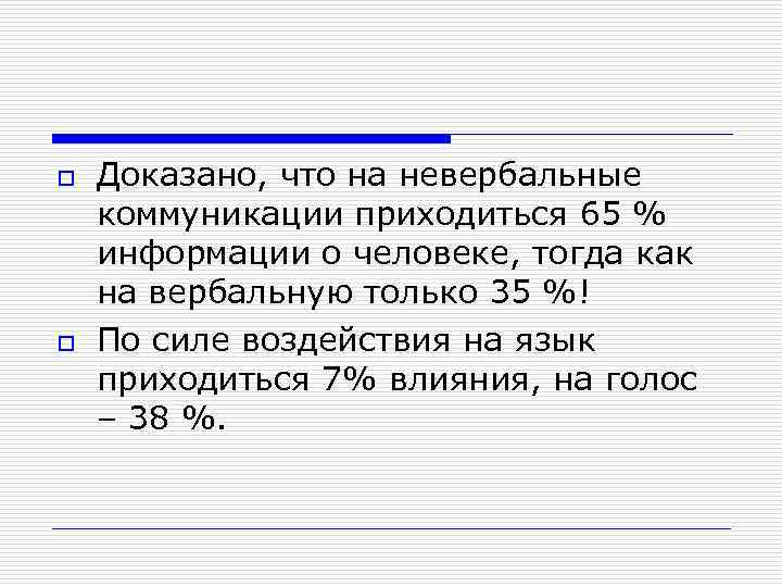 o o Доказано, что на невербальные коммуникации приходиться 65 % информации о человеке, тогда