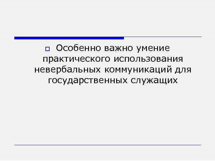 Особенно важно умение практического использования невербальных коммуникаций для государственных служащих o 