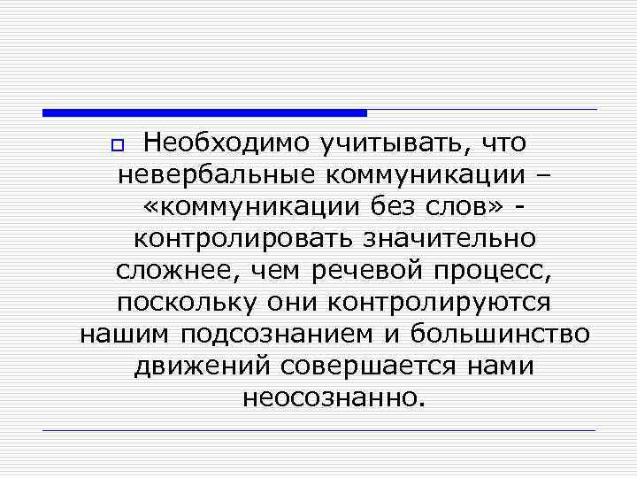 Необходимо учитывать, что невербальные коммуникации – «коммуникации без слов» контролировать значительно сложнее, чем речевой