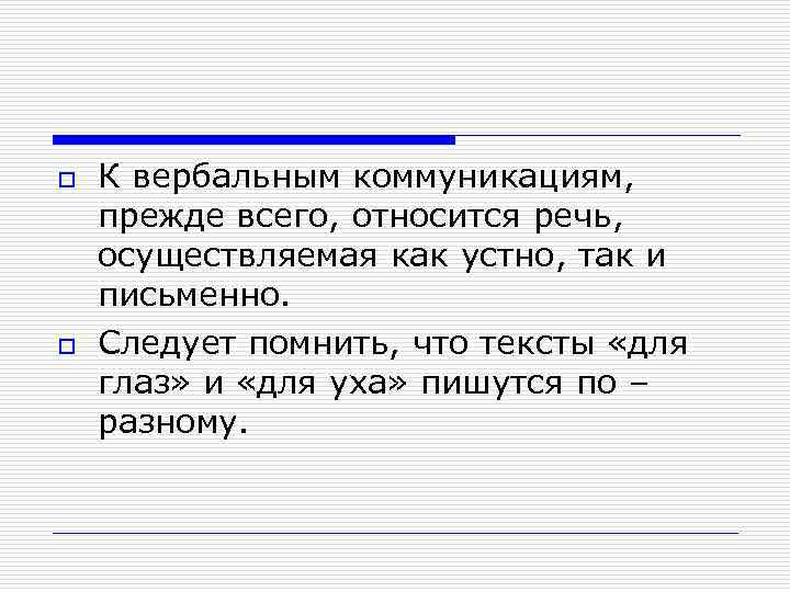 o o К вербальным коммуникациям, прежде всего, относится речь, осуществляемая как устно, так и