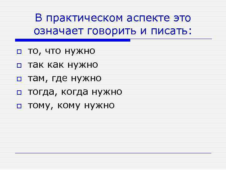 В практическом аспекте это означает говорить и писать: o o o то, что нужно