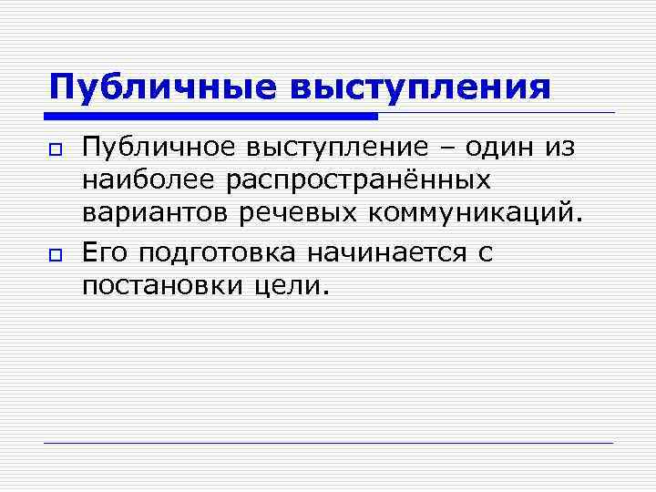 Публичные выступления o o Публичное выступление – один из наиболее распространённых вариантов речевых коммуникаций.
