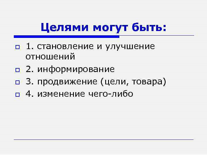 Целями могут быть: o o 1. становление и улучшение отношений 2. информирование 3. продвижение