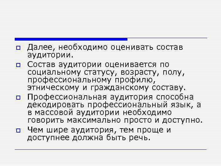 o o Далее, необходимо оценивать состав аудитории. Состав аудитории оценивается по социальному статусу, возрасту,