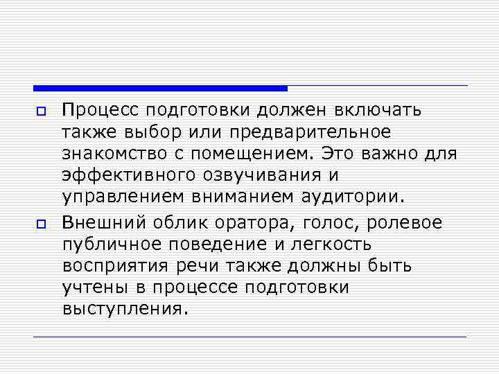 o o Процесс подготовки должен включать также выбор или предварительное знакомство с помещением. Это