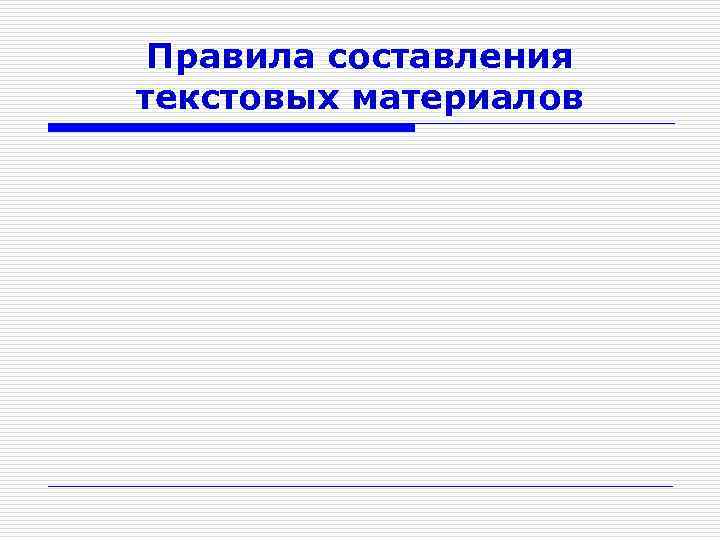 Правила составления текстовых материалов 