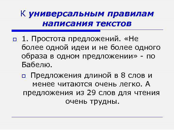 К универсальным правилам написания текстов o 1. Простота предложений. «Не более одной идеи и
