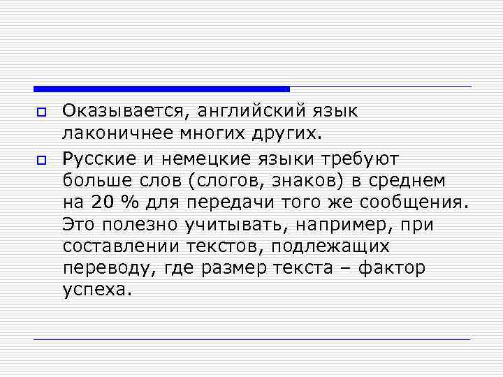 o o Оказывается, английский язык лаконичнее многих других. Русские и немецкие языки требуют больше