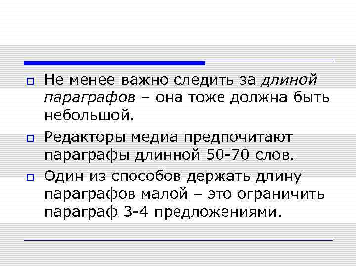 o o o Не менее важно следить за длиной параграфов – она тоже должна