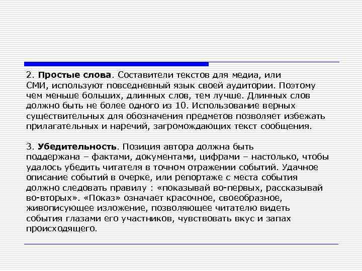 2. Простые слова. Составители текстов для медиа, или СМИ, используют повседневный язык своей аудитории.