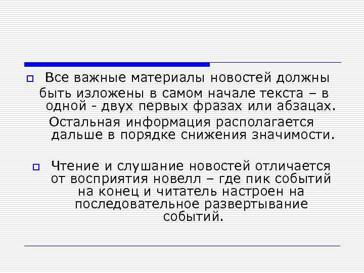 Все важные материалы новостей должны быть изложены в самом начале текста – в одной