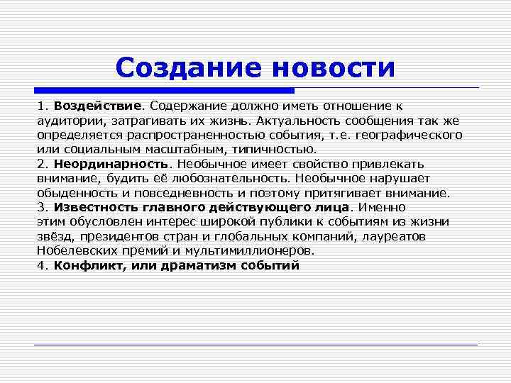 Создание новости 1. Воздействие. Содержание должно иметь отношение к аудитории, затрагивать их жизнь. Актуальность