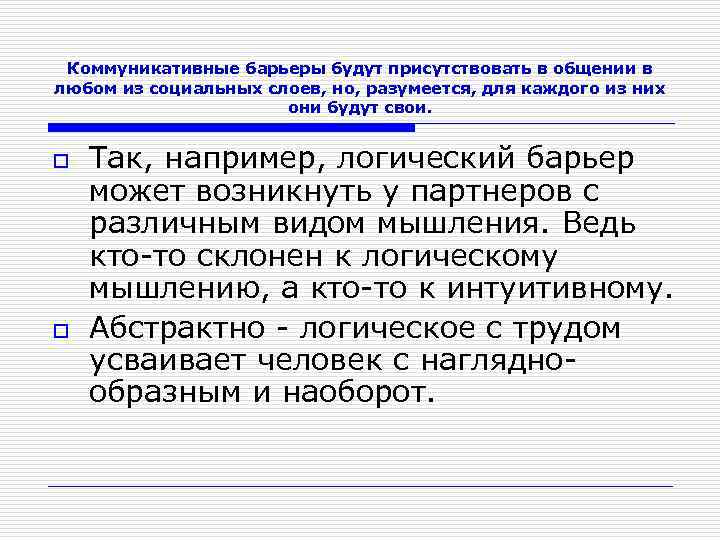 Коммуникативные барьеры будут присутствовать в общении в любом из социальных слоев, но, разумеется, для