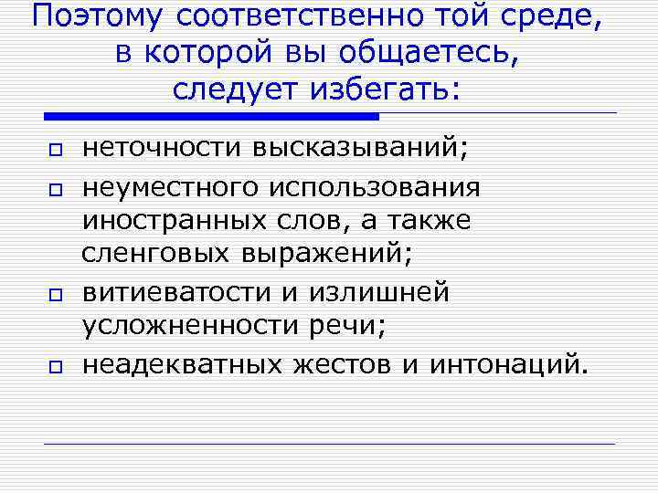 Поэтому соответственно той среде, в которой вы общаетесь, следует избегать: o o неточности высказываний;