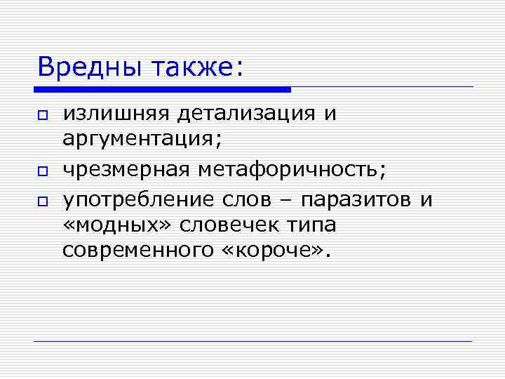 Вредны также: o o o излишняя детализация и аргументация; чрезмерная метафоричность; употребление слов –
