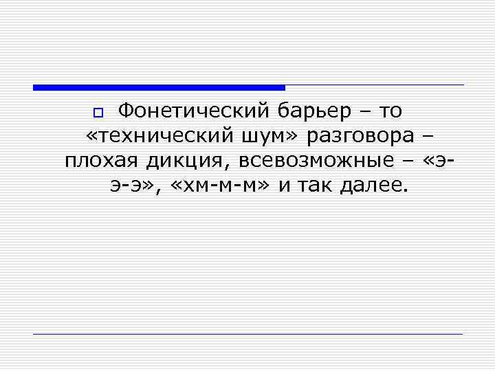 Фонетический барьер – то «технический шум» разговора – плохая дикция, всевозможные – «э э