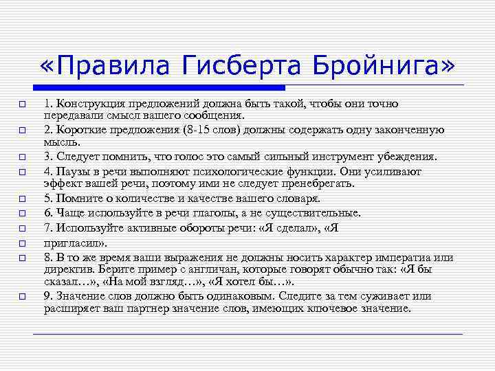  «Правила Гисберта Бройнига» o o o o o 1. Конструкция предложений должна быть