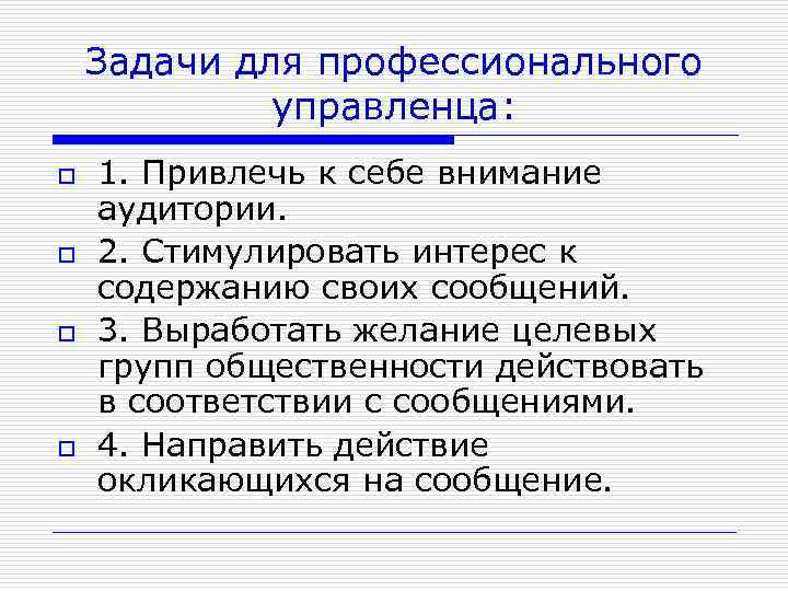 Задачи для профессионального управленца: o o 1. Привлечь к себе внимание аудитории. 2. Стимулировать