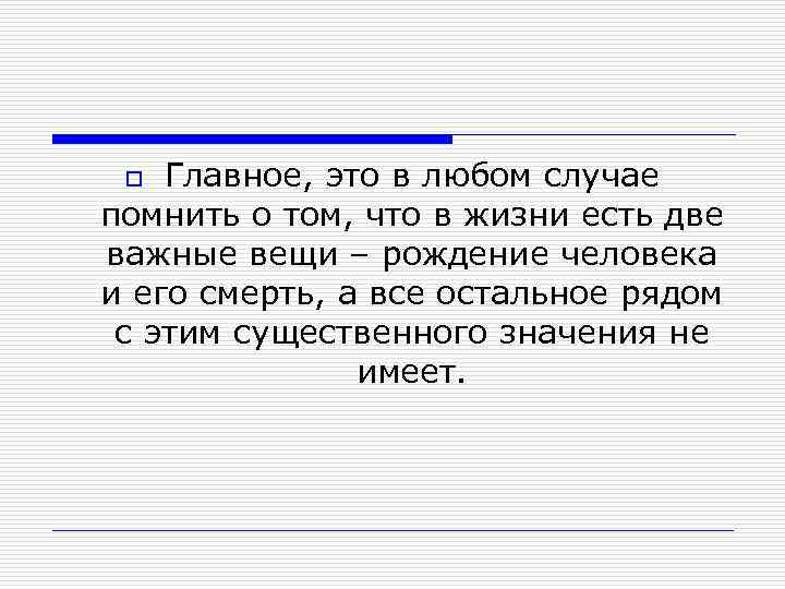 Главное, это в любом случае помнить о том, что в жизни есть две важные