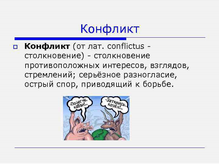 Конфликт o Конфликт (от лат. conflictus столкновение) столкновение противоположных интересов, взглядов, стремлений; серьёзное разногласие,