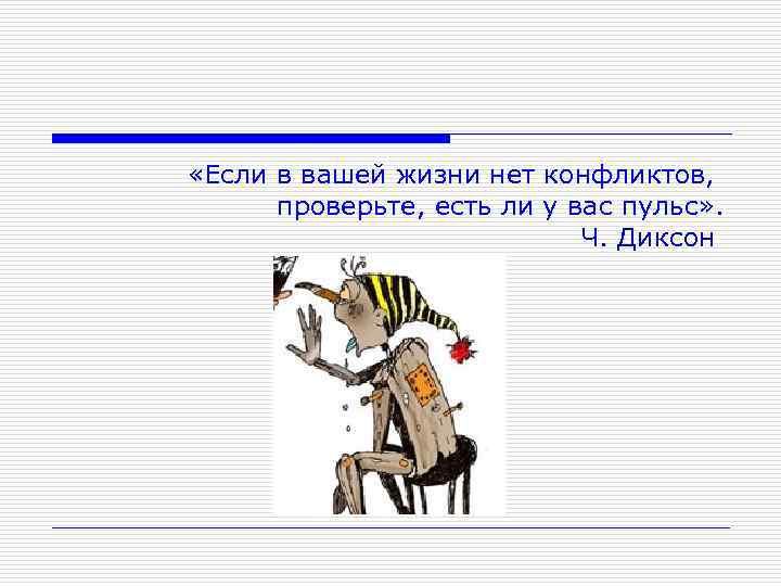  «Если в вашей жизни нет конфликтов, проверьте, есть ли у вас пульс» .