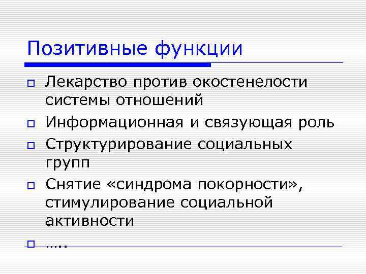 Позитивные функции o o o Лекарство против окостенелости системы отношений Информационная и связующая роль