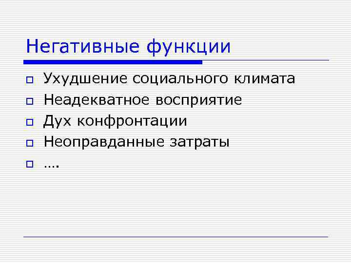 Негативные функции o o o Ухудшение социального климата Неадекватное восприятие Дух конфронтации Неоправданные затраты