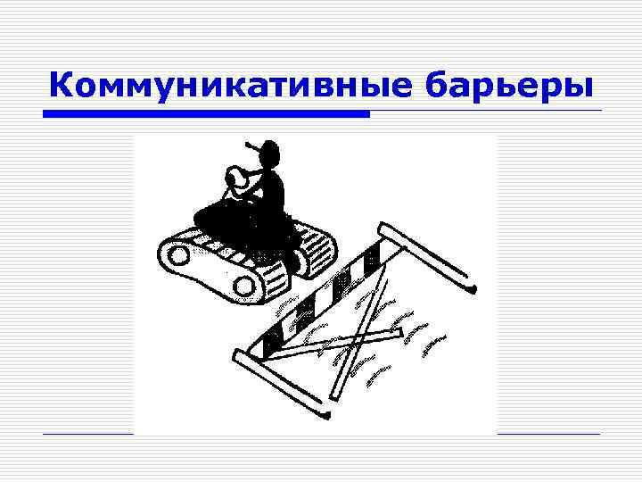 Коммуникативные барьеры 