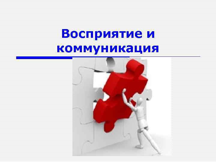 Восприятие и коммуникация 