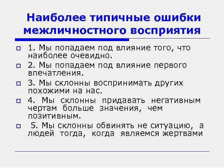 Презентация на тему эффекты межличностного восприятия