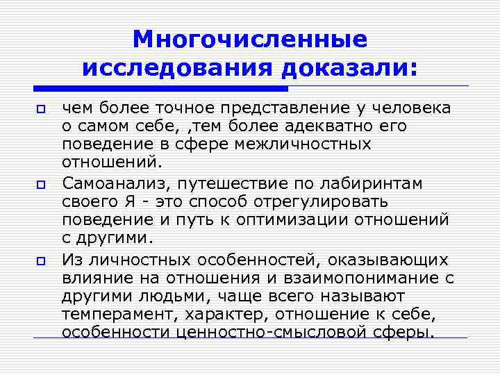 Многочисленные исследования доказали: o o o чем более точное представление у человека о самом