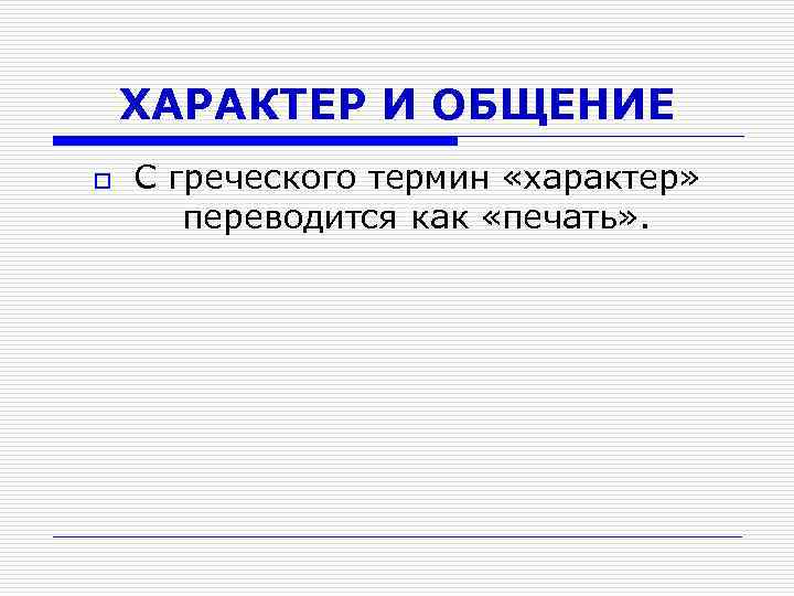 ХАРАКТЕР И ОБЩЕНИЕ o С греческого термин «характер» переводится как «печать» . 