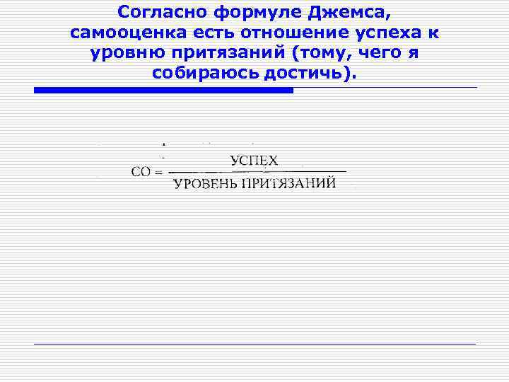 Согласно формуле Джемса, самооценка есть отношение успеха к уровню притязаний (тому, чего я собираюсь