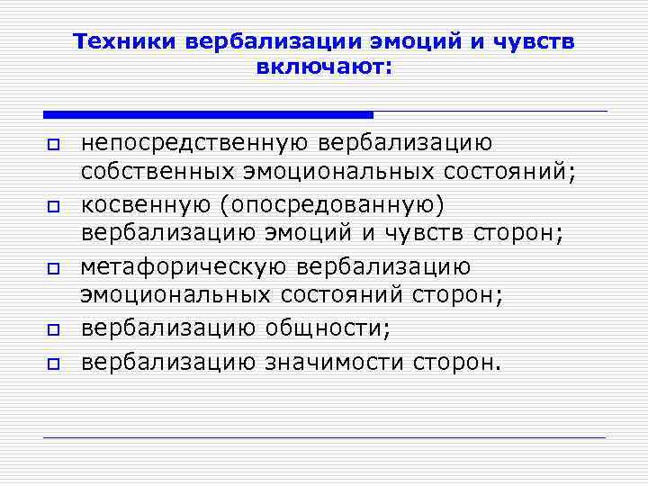 Техники вербализации эмоций и чувств включают: o o o непосредственную вербализацию собственных эмоциональных состояний;
