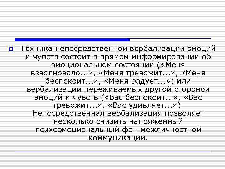 o Техника непосредственной вербализации эмоций и чувств состоит в прямом информировании об эмоциональном состоянии
