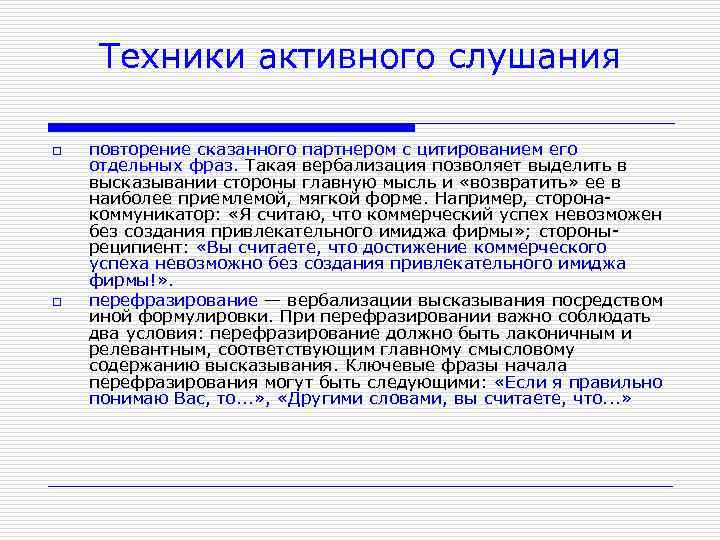 Техники активного слушания o o повторение сказанного партнером с цитированием его отдельных фраз. Такая
