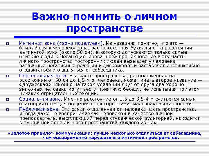 Важно помнить о личном пространстве o o Интимная зона ( «зона поцелуев» ). Из