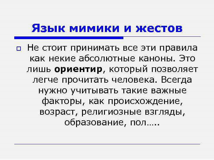 Язык мимики и жестов o Не стоит принимать все эти правила как некие абсолютные