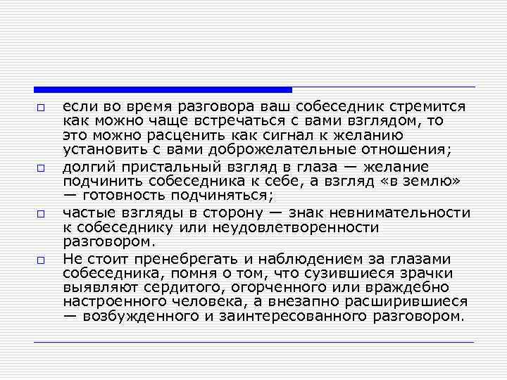 o o если во время разговора ваш собеседник стремится как можно чаще встречаться с