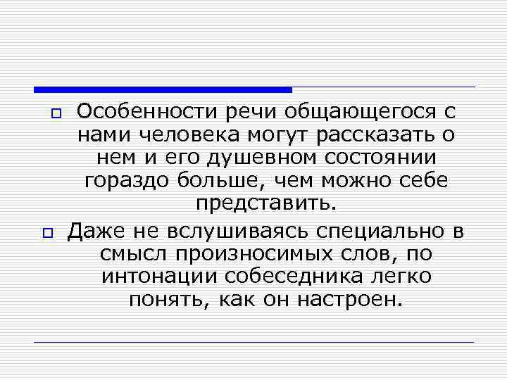 o o Особенности речи общающегося с нами человека могут рассказать о нем и его