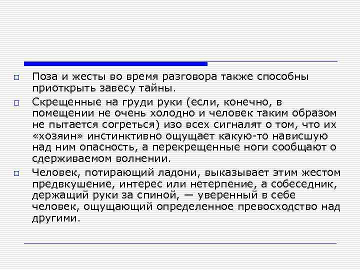 o o o Поза и жесты во время разговора также способны приоткрыть завесу тайны.