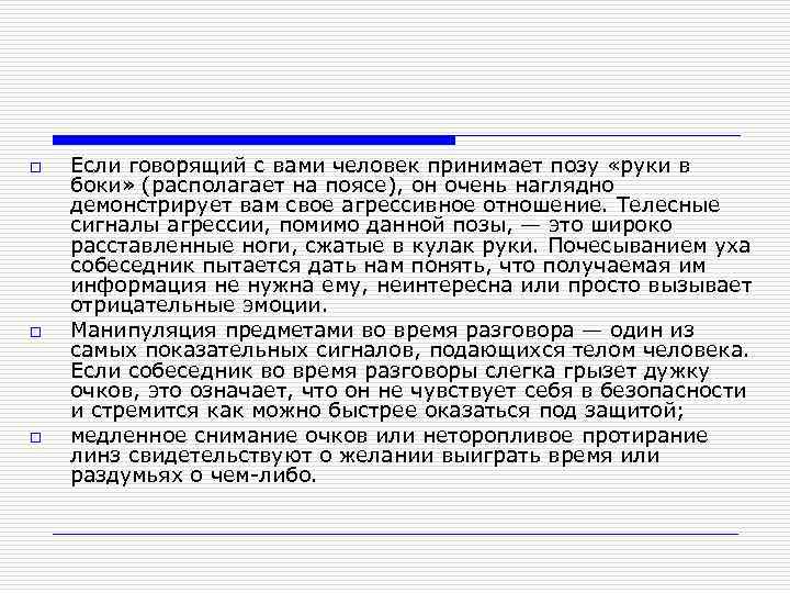 o o o Если говорящий с вами человек принимает позу «руки в боки» (располагает