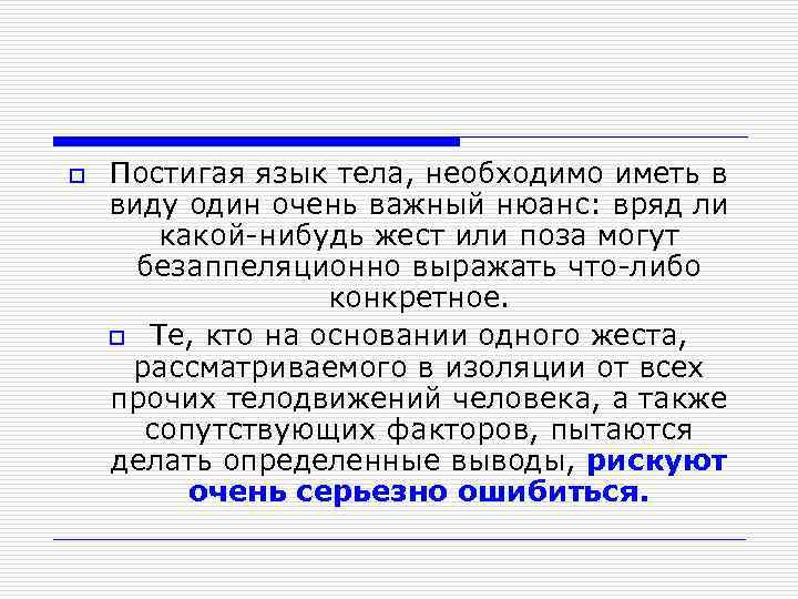 o Постигая язык тела, необходимо иметь в виду один очень важный нюанс: вряд ли
