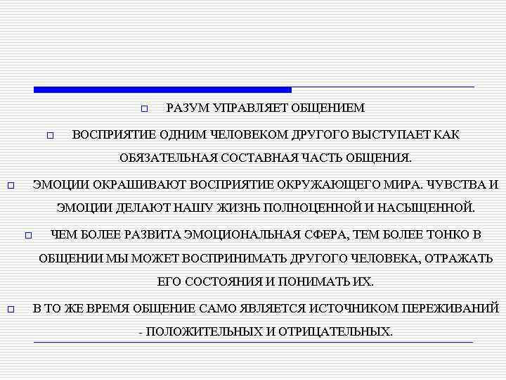o o РАЗУМ УПРАВЛЯЕТ ОБЩЕНИЕМ ВОСПРИЯТИЕ ОДНИМ ЧЕЛОВЕКОМ ДРУГОГО ВЫСТУПАЕТ КАК ОБЯЗАТЕЛЬНАЯ СОСТАВНАЯ ЧАСТЬ