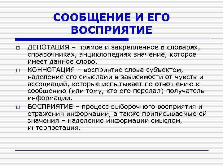 Отрицательная коннотация. Денотация и коннотация. Примеры денотации и коннотации. Денотация это в психологии. Пример денотата и коннотата.