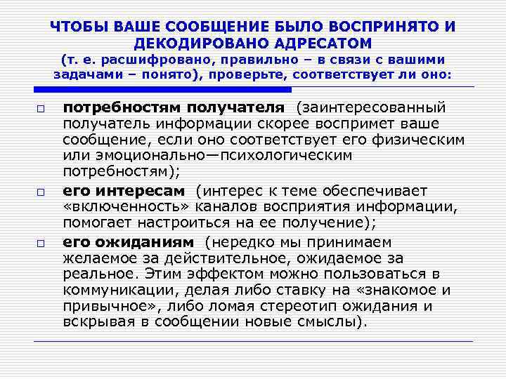 ЧТОБЫ ВАШЕ СООБЩЕНИЕ БЫЛО ВОСПРИНЯТО И ДЕКОДИРОВАНО АДРЕСАТОМ (т. е. расшифровано, правильно – в