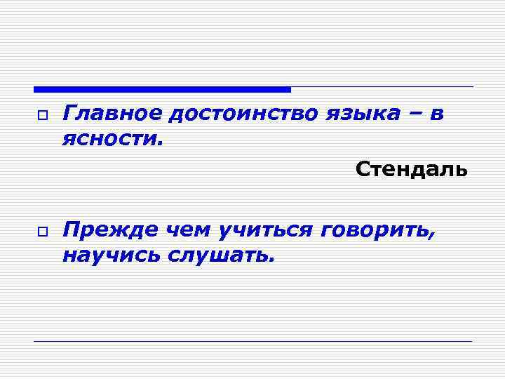 o o Главное достоинство языка – в ясности. Стендаль Прежде чем учиться говорить, научись